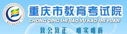 重庆高考报名的入口网址是什么 重庆高考报名的入口网址是什么