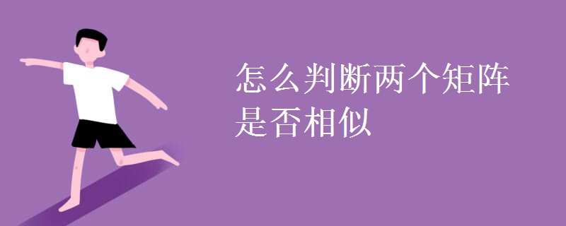 怎么判断两个矩阵是否相似 怎么判断两个矩阵是否相似