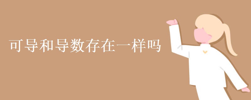 可导和导数存在一样吗 可导和导数存在一样吗