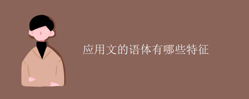 应用文的语体有哪些特征 应用文的语体有哪些特征