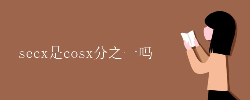 secx是cosx分之一吗 secx是cosx分之一吗