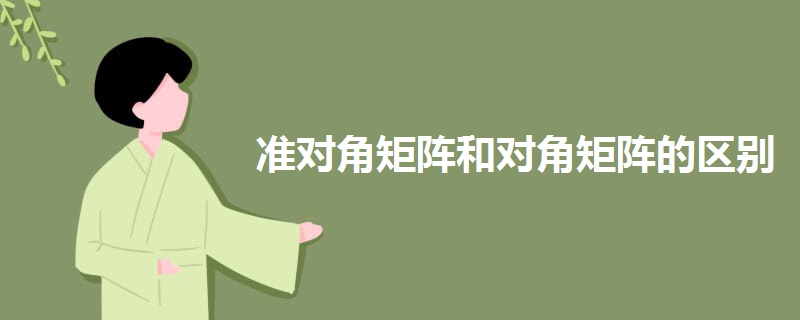 准对角矩阵和对角矩阵的区别 准对角矩阵和对角矩阵的区别
