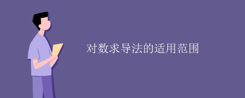 对数求导法的适用范围 对数求导法的适用范围