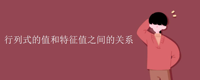 行列式的值和特征值之间的关系 行列式的值和特征值之间的关系