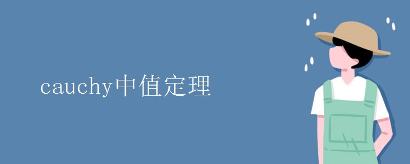 cauchy中值定理 cauchy中值定理