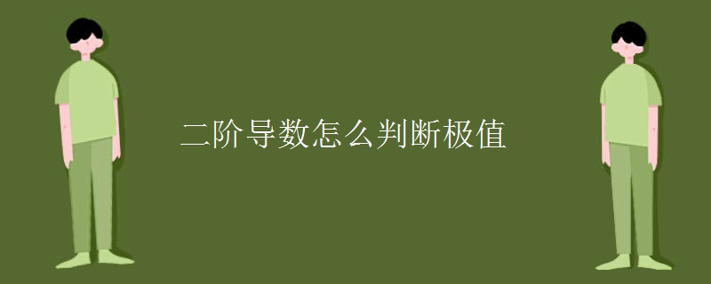 二阶导数怎么判断极值 二阶导数怎么判断极值