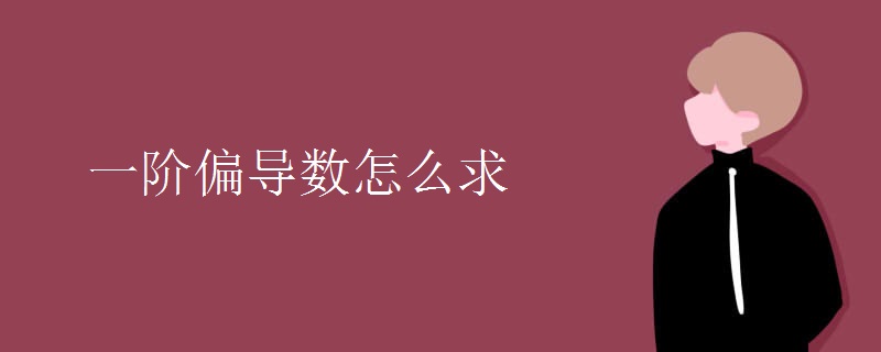 一阶偏导数怎么求 一阶偏导数怎么求