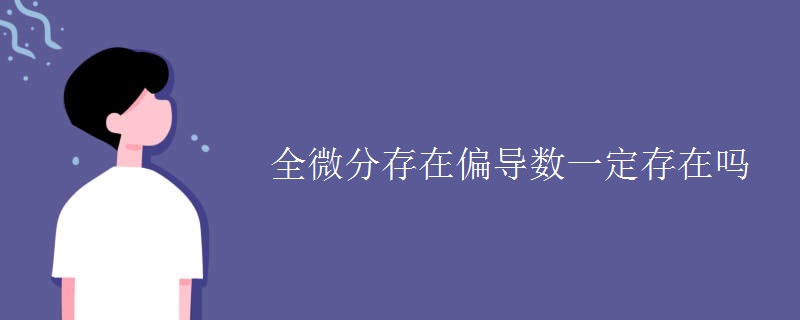 全微分存在偏导数一定存在吗 全微分存在偏导数一定存在吗