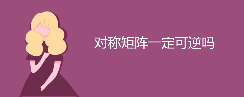 对称矩阵一定可逆吗 对称矩阵一定可逆吗