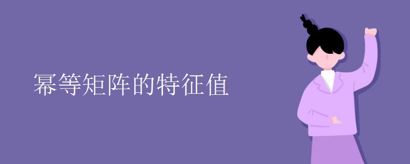 幂等矩阵的特征值 幂等矩阵的特征值