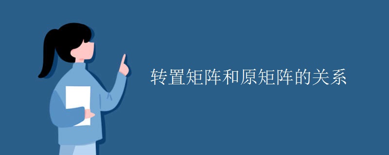 转置矩阵和原矩阵的关系 转置矩阵和原矩阵的关系