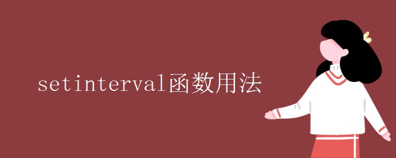 setinterval函数用法 setinterval函数用法