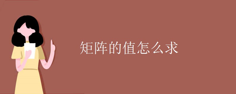 矩阵的值怎么求 矩阵的值怎么求