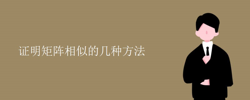 证明矩阵相似的几种方法 证明矩阵相似的几种方法