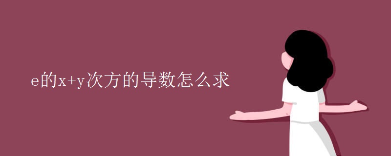 e的x+y次方的导数怎么求 e的x+y次方的导数怎么求