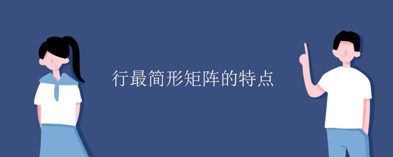 行最简形矩阵的特点 行最简形矩阵的特点