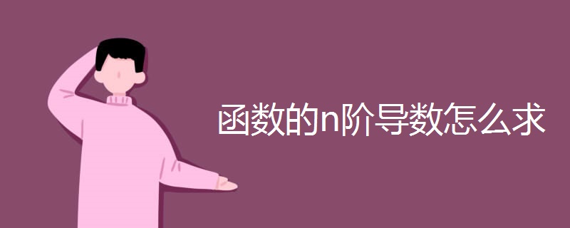 函数的n阶导数怎么求