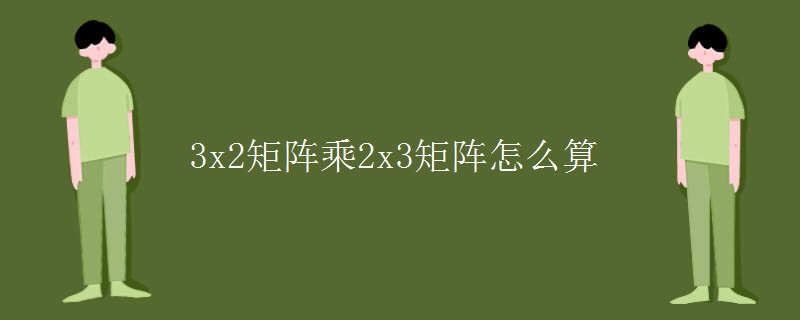 3x2矩阵乘2x3矩阵怎么算 3x2矩阵乘2x3矩阵怎么算
