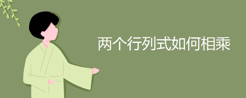 两个行列式如何相乘 两个行列式如何相乘