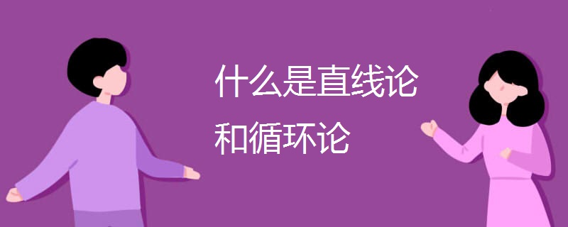 什么是直线论和循环论 什么是直线论和循环论