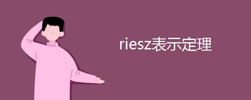 riesz表示定理 riesz表示定理