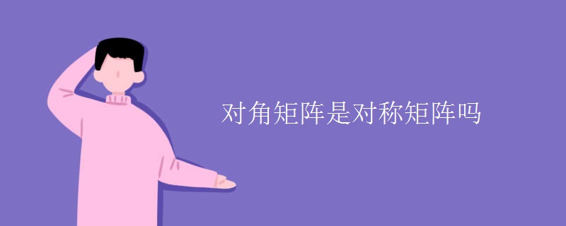 对角矩阵是对称矩阵吗 对角矩阵是对称矩阵吗
