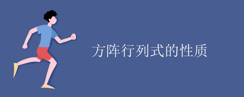 方阵行列式的性质 方阵行列式的性质