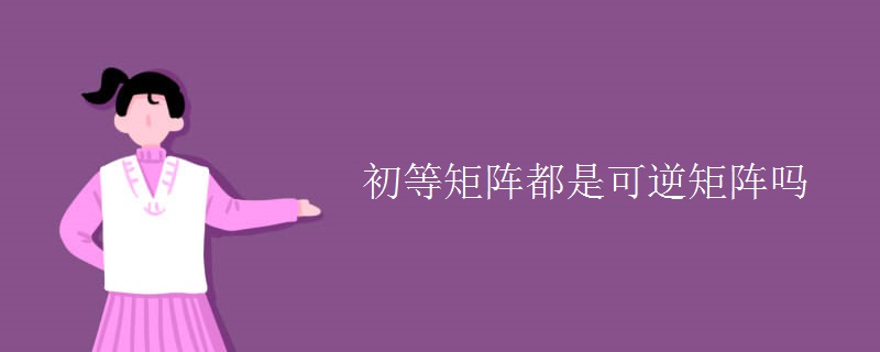 初等矩阵都是可逆矩阵吗 初等矩阵都是可逆矩阵吗