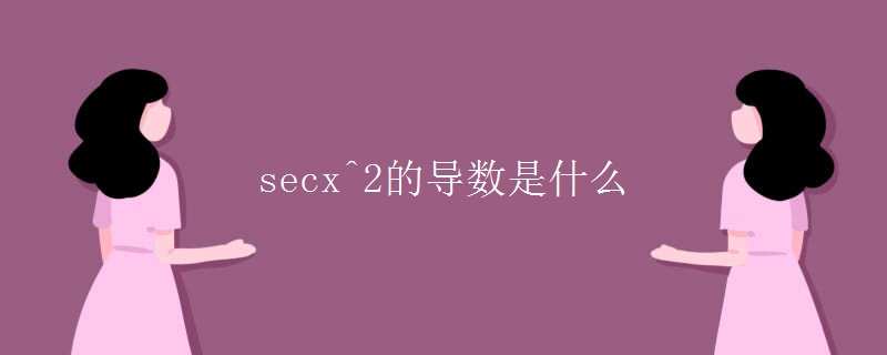 secx^2的导数是什么 secx^2的导数是什么