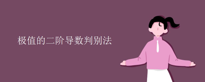 极值的二阶导数判别法 极值的二阶导数判别法