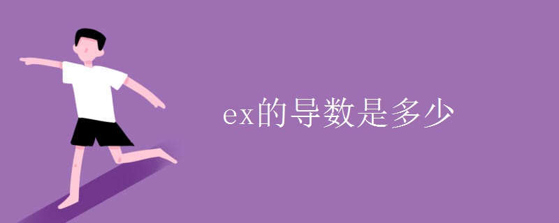 ex的导数是多少 ex的导数是多少
