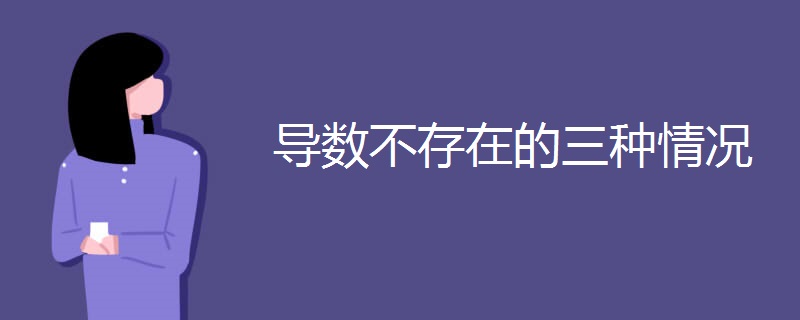 导数不存在的三种情况 导数不存在的三种情况