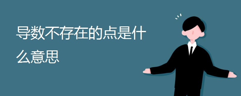 导数不存在的点是什么意思 导数不存在的点是什么意思