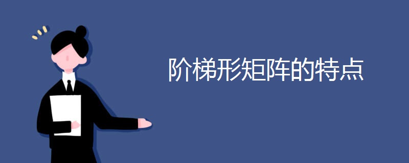阶梯形矩阵的特点 阶梯形矩阵的特点