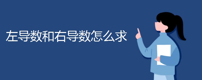 左导数和右导数怎么求 左导数和右导数怎么求
