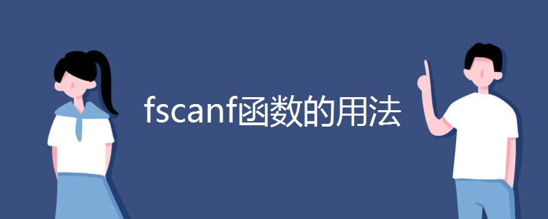 fscanf函数的用法 fscanf函数的用法