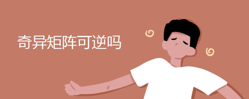 奇异矩阵可逆吗 奇异矩阵可逆吗