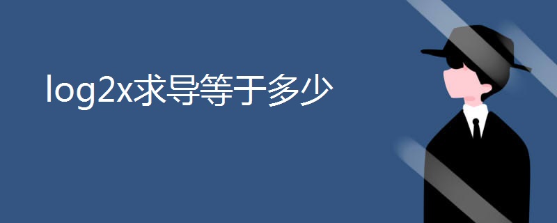 log2x求导等于多少 log2x求导等于多少