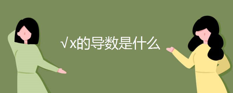 √x的导数是什么 √x的导数是什么