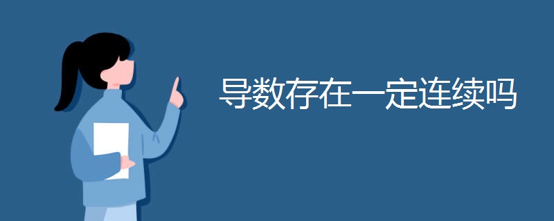 导数存在一定连续吗 导数存在一定连续吗