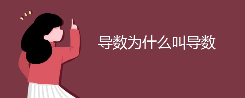 导数为什么叫导数 导数为什么叫导数