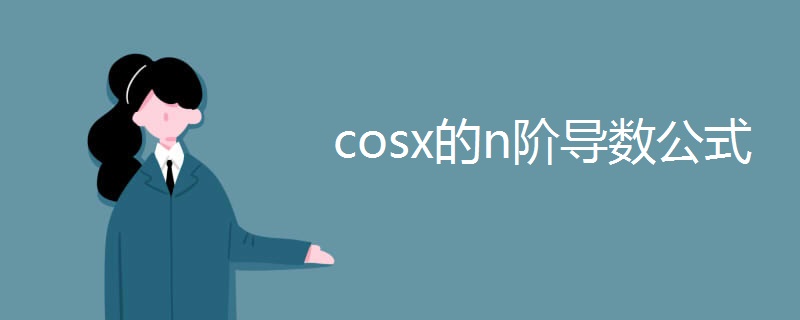 cosx的n阶导数公式 cosx的n阶导数公式