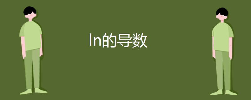 ln的导数 ln的导数