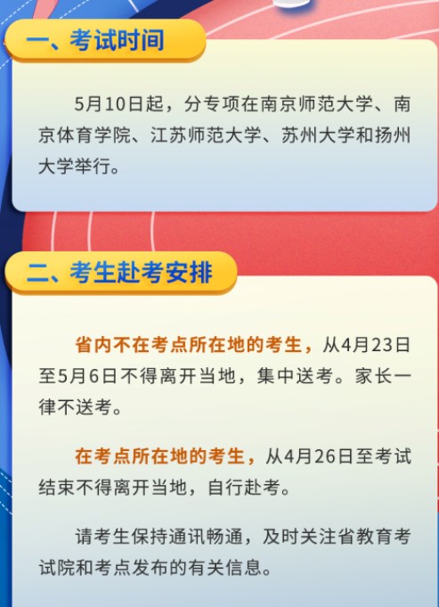 2022江苏高考体育类专业考试时间具体安排 2022江苏高考体育类专业考试时间具体安排