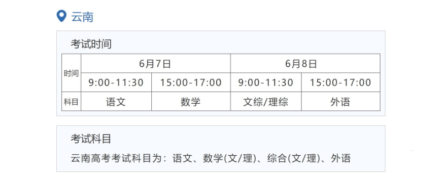 2022云南高考具体科目时间几月几号 各科分值多少 2022云南高考具体科目时间几月几号 各科分值多少