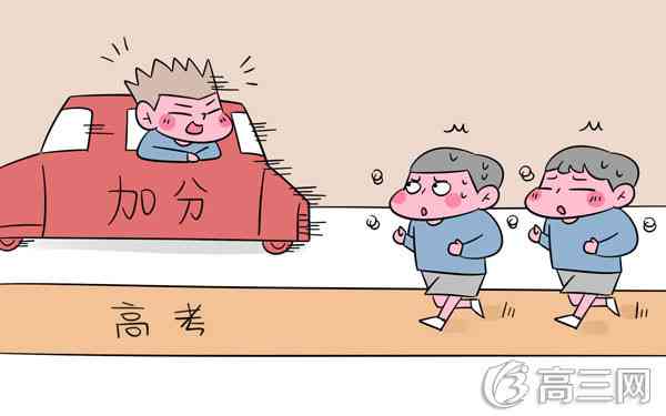 农村户口考生高考加分政策解读 农村户口考生高考加分政策解读