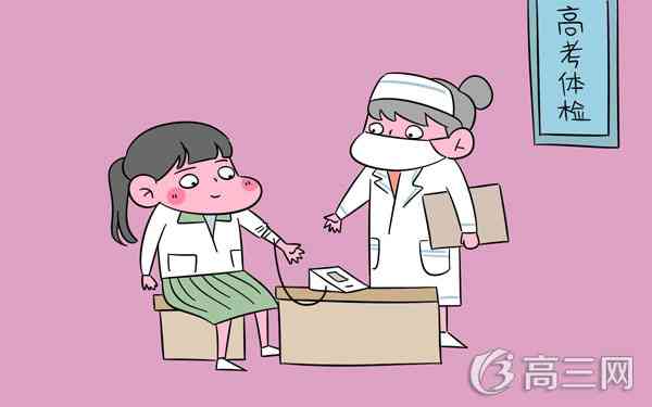 高考体检不合格 高考体检不合格