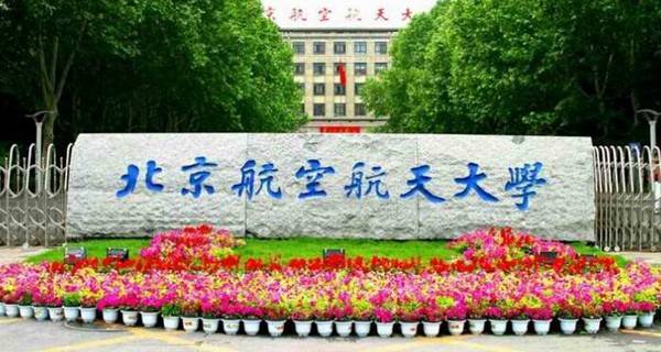 北京航空航天大学校门 北京航空航天大学校门