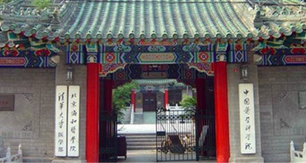 北京协和医学院校门 北京协和医学院校门