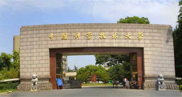 中国科学技术大学校门 中国科学技术大学校门